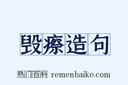 毁瘵造句是什么意思的图片